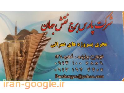 اصفهان شهر-شرکت پارس برج نقش جهان
