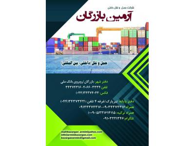 آذربایجان غربی-حمل کالاهای وارداتی از بازرگان  ، حمل بار از کشورهای اروپایی ، آسیا و ترکیه به ایران 