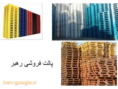 انبار تهران-خرید و فروش پالت پلاستیکی  ، خرید و فروش پالت چوبی