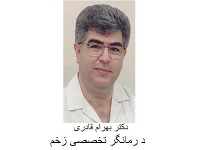 مرکز تخصصی درمان انواع زخم دکتر بهرام قادری-کلینیک تخصصی درمان زخم بستر و زخم دیابت در تبریز 