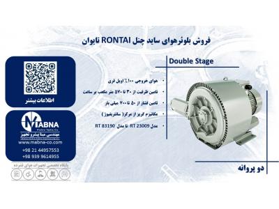 فروش بلوئر هوا- تامین کننده سایدچنل رونتای ( RONTAI )