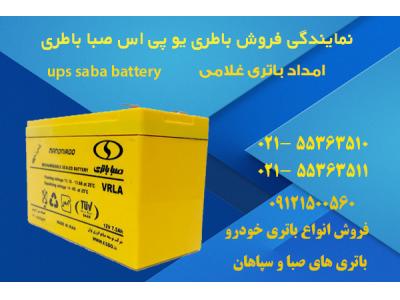 خرید سرویس-فروش باطری های سپاهان باطری با گارانتی معتبر- امداد باتری غلامی