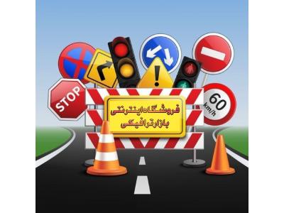 فروش چراغ راهنمایی و رانندگی-فروش تجهیزات ترافیکی