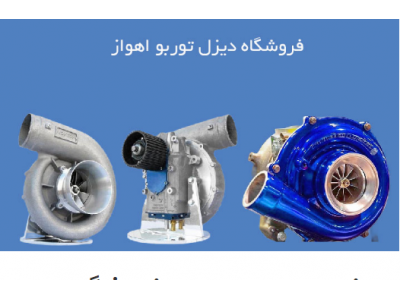 تعمیر ماشین-تعمیرگاه تخصصی توربو شارژ خودروهای سبک و  سنگین در تهران و اهواز 