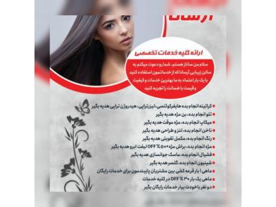 زیبایی در تهران-سالن زیبایی آرسانا
