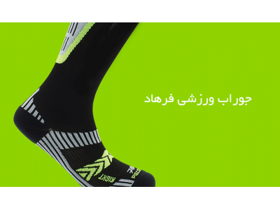 مجتمع تجاری-مرکز تولید و فروش انواع جوراب ورزشی ، جوراب های استوپ دار  بلند و کوتاه در تبریز 