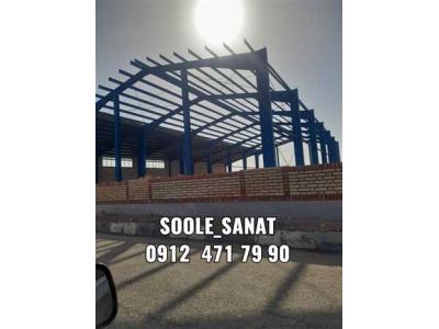 پوشش کار نصب سقف سوله-ساخت سوله سبک و سنگین-سوله سراسر ایران