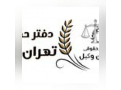 وکالت در پرونده های حقوقی و کیفری-موسسه حقوقی تهران وکیل با سابقه 15 ساله