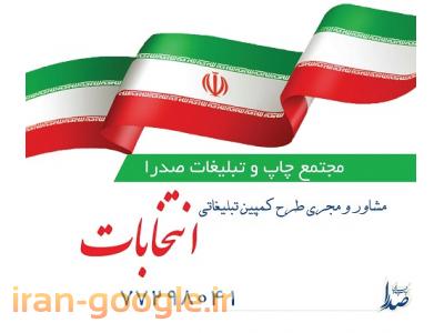 متراژ-تبلیغات و مشاوره ویژه انتخابات مجلس دهم