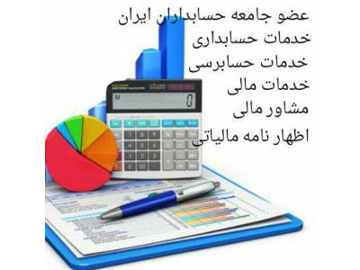 خدمات حسابداری-حسابداری، حسابرسی( حسابدار رسمی قوه قضاییه)