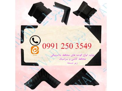 بغل بند کاشی-فروش انواع گوشه پلاستیکی محافظ کاشی و سرامیک و زیر تسمه با قیمت مناسب