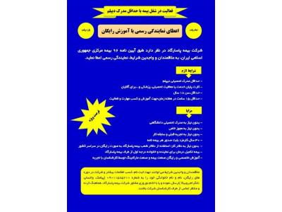 شرکت بیمه-دعوت به همکاری ویژه استان تهران و البرز و فارس