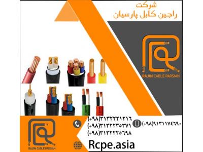 فروش پی وی سی-کابل کنترل و دیگر انواع کابل برق تولید شده توسط شرکت راجین کابل پارسیان