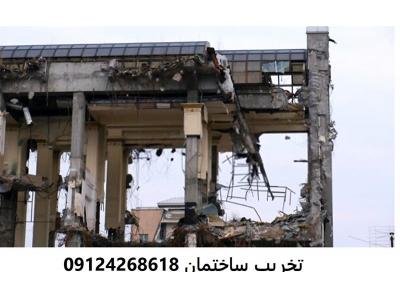 تخریب اسکلت ساختمان در تهران-تخریب اسکلت بتنی ، تخریب اسکلت فلزی
