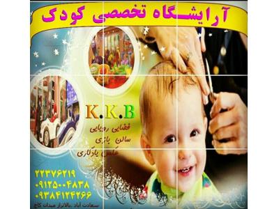 مجتمع تجاری-برترین آرایشگاه تخصصی کودکان غرب تهران
