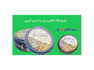 نام تجاری-مرکز پخش انواع سیم و کابل افشان و مفتولی و نایلونی در تهران و سراسر کشور