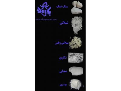 فروش انواع سنگ-تولید نمک صنعتی با دانه بندی جدید 
