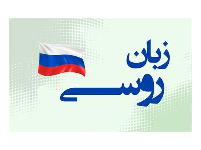 ثبت نام دانشگاه-مرکز تخصصی آموزش زبان روسی در اردبیل
