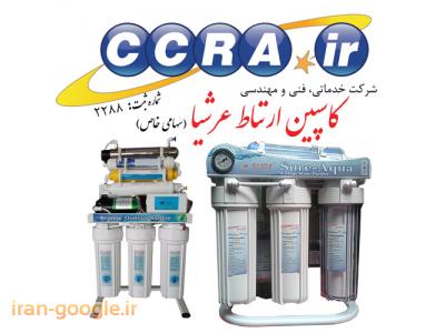فروش دستگاه تصفیه آب با کیفیت-فروش انواع دستگاه تصفیه آب خانگی و نیمه صنعتی 