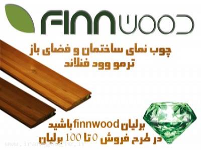 آلاچیق چوبی-چوب نمای ساختمان