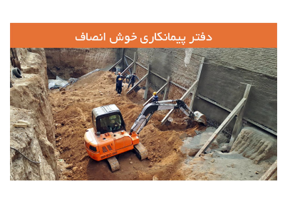 تخریب و گودبرداری-اجاره دهنده مینی بیل با پیکور در تهران و جاجرود و پردیس