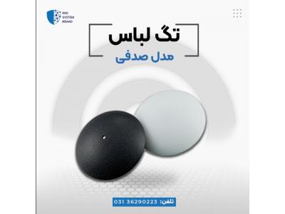 فروش سیستم حفاظتی در اصفهان-پخش تگ فروشگاهی مدل شل