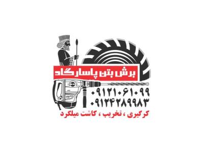 کرگیری در تهران-کرگیری/برش بتن/کاشت میلگرد/تخریب بتن