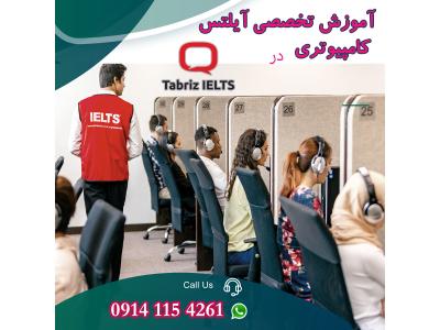 تی-کلاس آیلتس کامپیوتری در تبریز