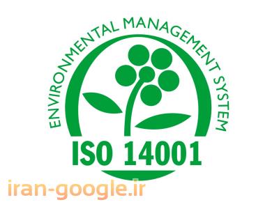 سیستم مدیریت مشتری-خدمات مشاوره استقرار سیستم مدیریت محیط زیست   ISO14001:2004
