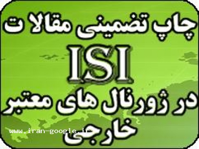 مرکز کارشناسی-ترجمه و چاپ تضمینی مقالات ISI آی اس آی