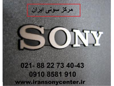 خدمات الکترونیکی-فروش محصولات سونی  در  مرکز سونی ایران
