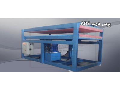 تولید کننده ماشین آلات صنعتی-دستگاه پرس درب ABS