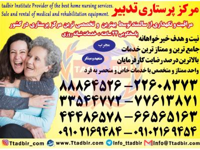خدمات پرستاری در منزل-بهترین شرکت پرستاری در تهران