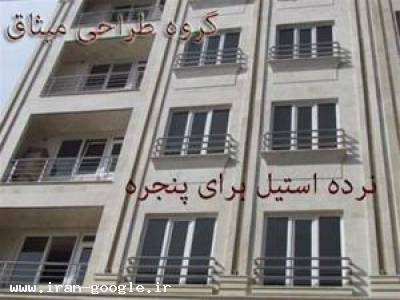انواع حفاظ پنجره- حفاظ استیل برای ساختمان - محمد طهرانی
