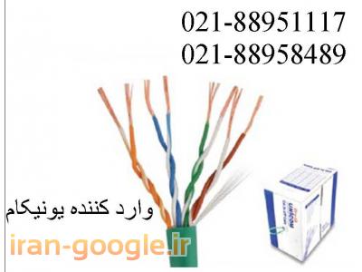 عمده فروش کابل UNICOM-کابل شبکه یونیکام یونیکام تست فلوک تهران 88951117