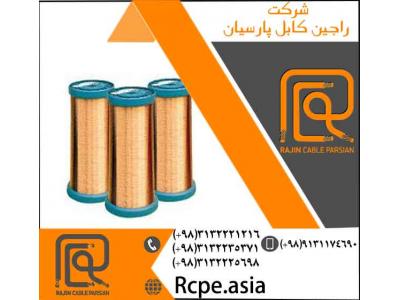حاج رضا-سیم مسی یکی از محصولات شرکت راجین کابل پارسیان