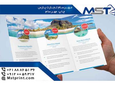 خدمات چاپ و تبلیغات-طراحی بروشور با بالاترین کیفیت و ارزان ترین قیمت در چاپ مهرسام