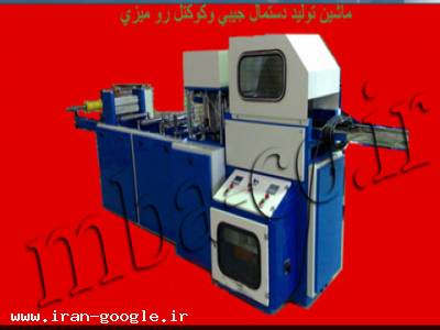 تولید کننده انواع ماشین الات دستمال کاغذی-خرید ، فروش دستگاه دستمال کاغذی