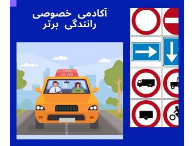آموزش رانندگی خصوصی در تهران-آموزش خصوصی رانندگی