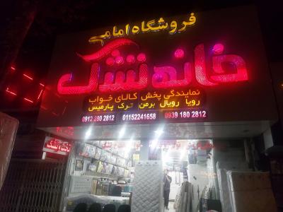 نفره-فروشگاه کالای خواب امامی در چالوس 