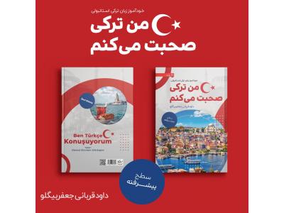 مدرس زبان ترکی استانبولی اصفهان-خودآموز گرامر پیشرفته ترکی استانبولی 