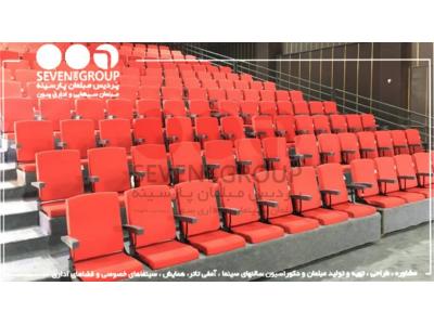 سالن تئاتر-صندلی تاشو-صندلی تماشاچی-صندلی تئاتر