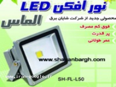 روشنایی-شرکت شایان برق - پروژکتور تخت led