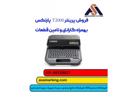 نما-فروش پرینتر T2000 پارتکس + بهترین قیمت و خدمات