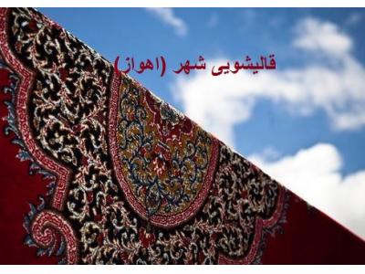 دستباف-قالیشویی شهر  اهواز