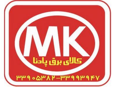 استاندارد میل-کلید پریز و محصولات MK  ام ک  انگلیسی