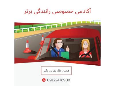 زیر صفر-آموزش خصوصی رانندگی در تهران