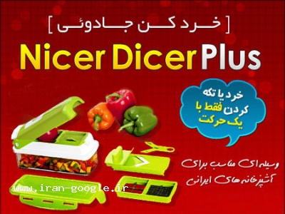 سبزیجات- خردکن نایسر دایسر پلاس اصل nicer dicer plus