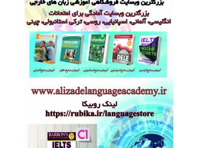 آموزش تخصصی زبان انگلیسی-بزرگترین وبسایت آموزشی زبان های خارجی: www.alizadelanguageacademy.ir