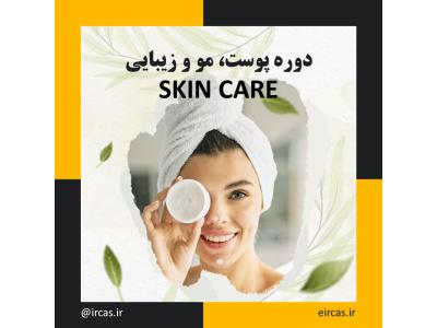 کرم پوست-آموزش اسکین کر در تبریز